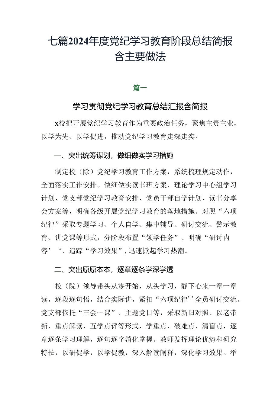 七篇2024年度党纪学习教育阶段总结简报含主要做法.docx_第1页