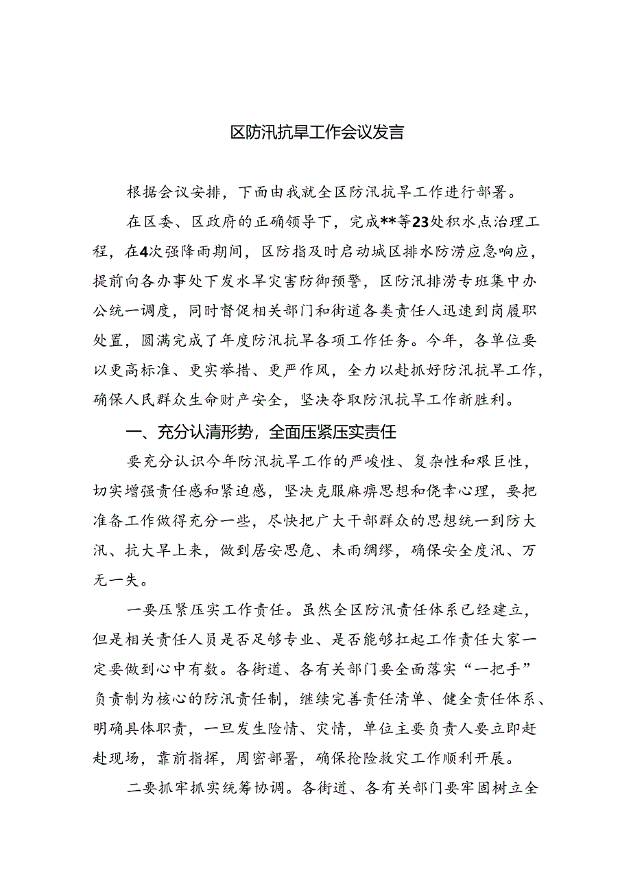 2024区防汛抗旱工作会议发言(六篇集合).docx_第1页