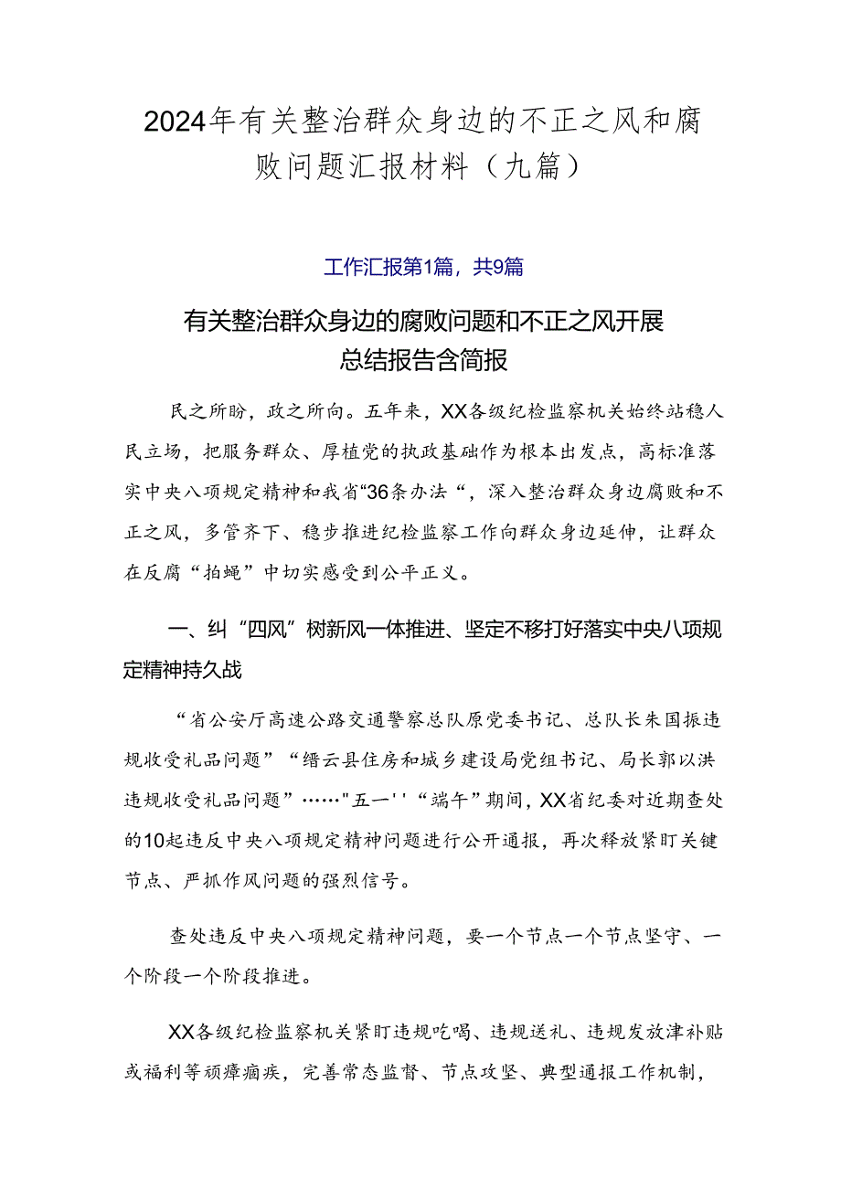 2024年有关整治群众身边的不正之风和腐败问题汇报材料（九篇）.docx_第1页