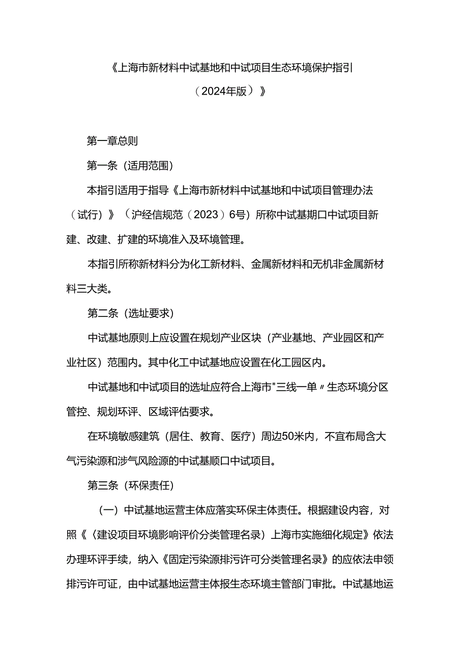 《上海市新材料中试基地和中试项目生态环境保护指引（2024年版）》.docx_第1页