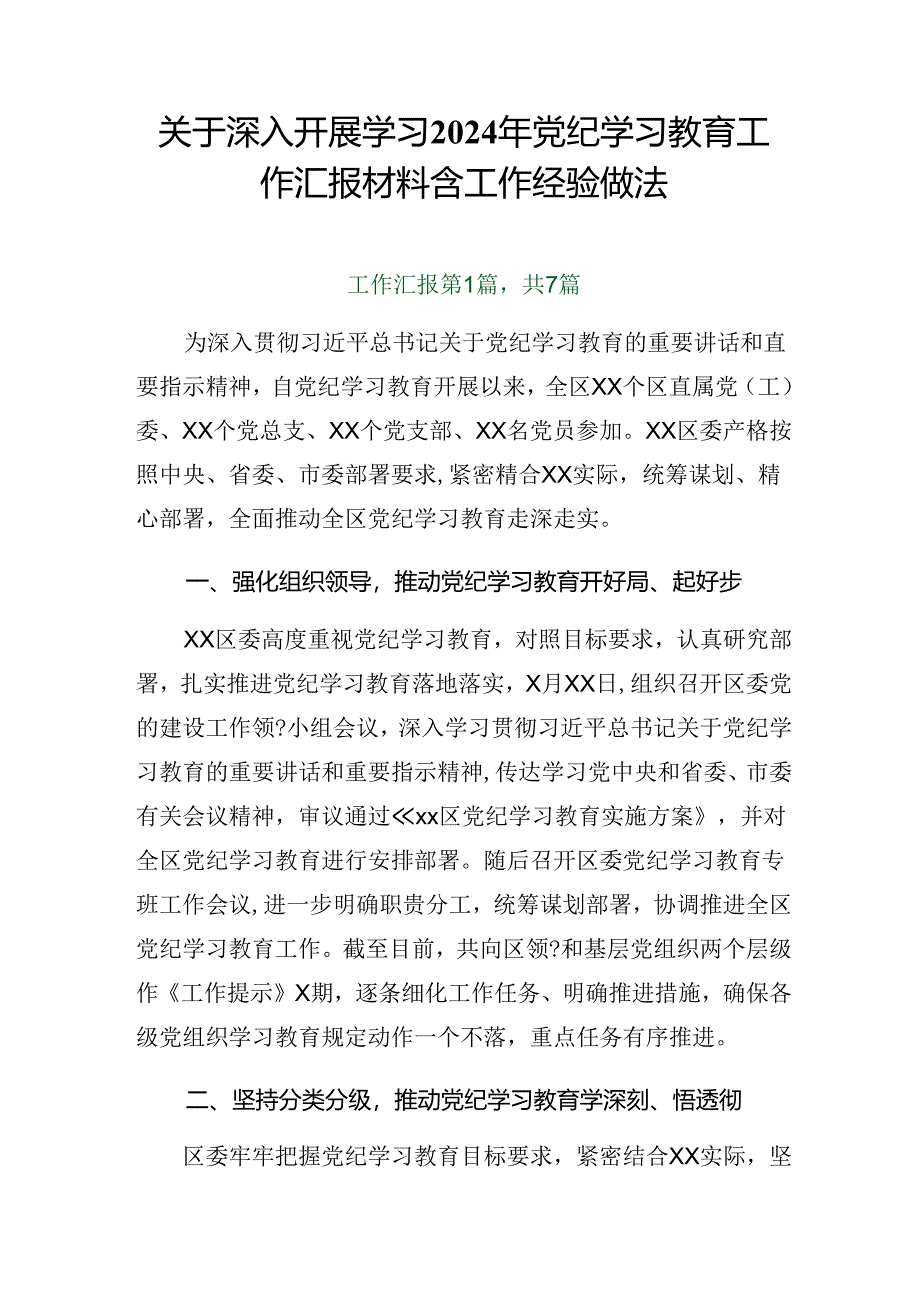 关于深入开展学习2024年党纪学习教育工作汇报材料含工作经验做法.docx_第1页