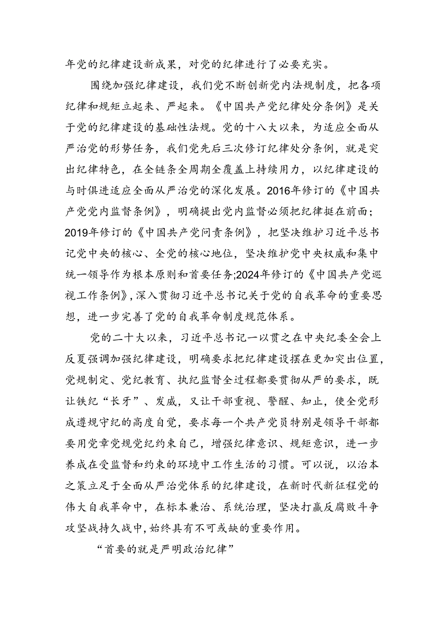 2024年关于全面加强党的纪律建设的重要论述专题学习研讨交流发言六篇(最新精选).docx_第3页