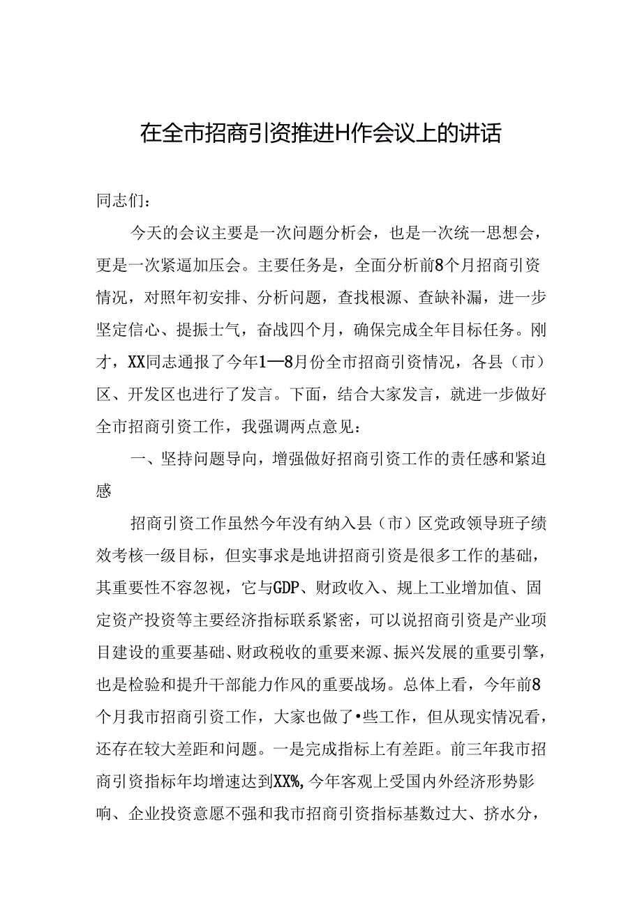 市长在全市招商引资推进工作会议上的讲话.docx_第1页