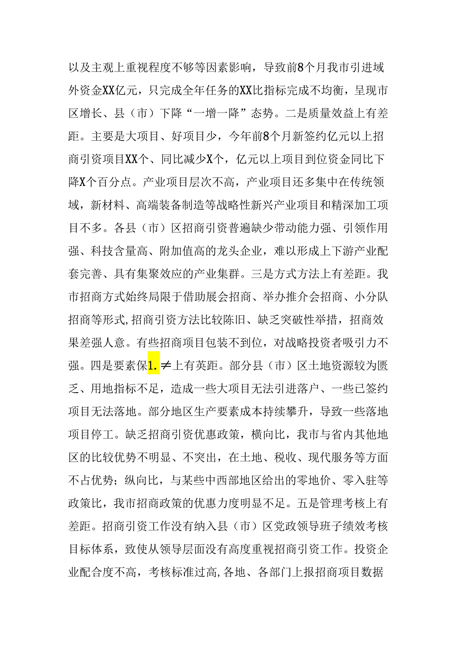 市长在全市招商引资推进工作会议上的讲话.docx_第2页