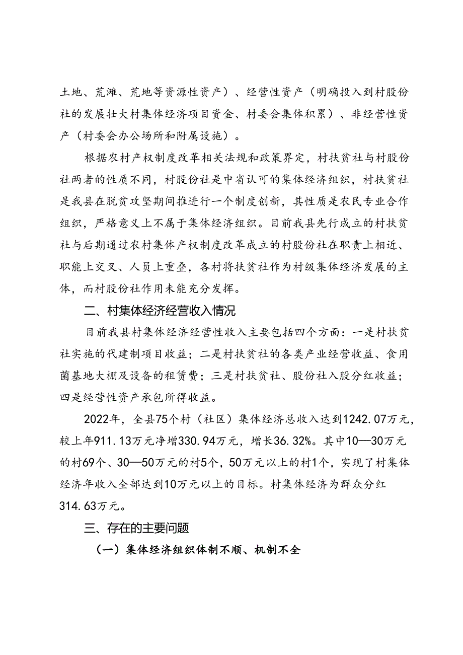 某县农村集体经济发展情况调研报告.docx_第2页