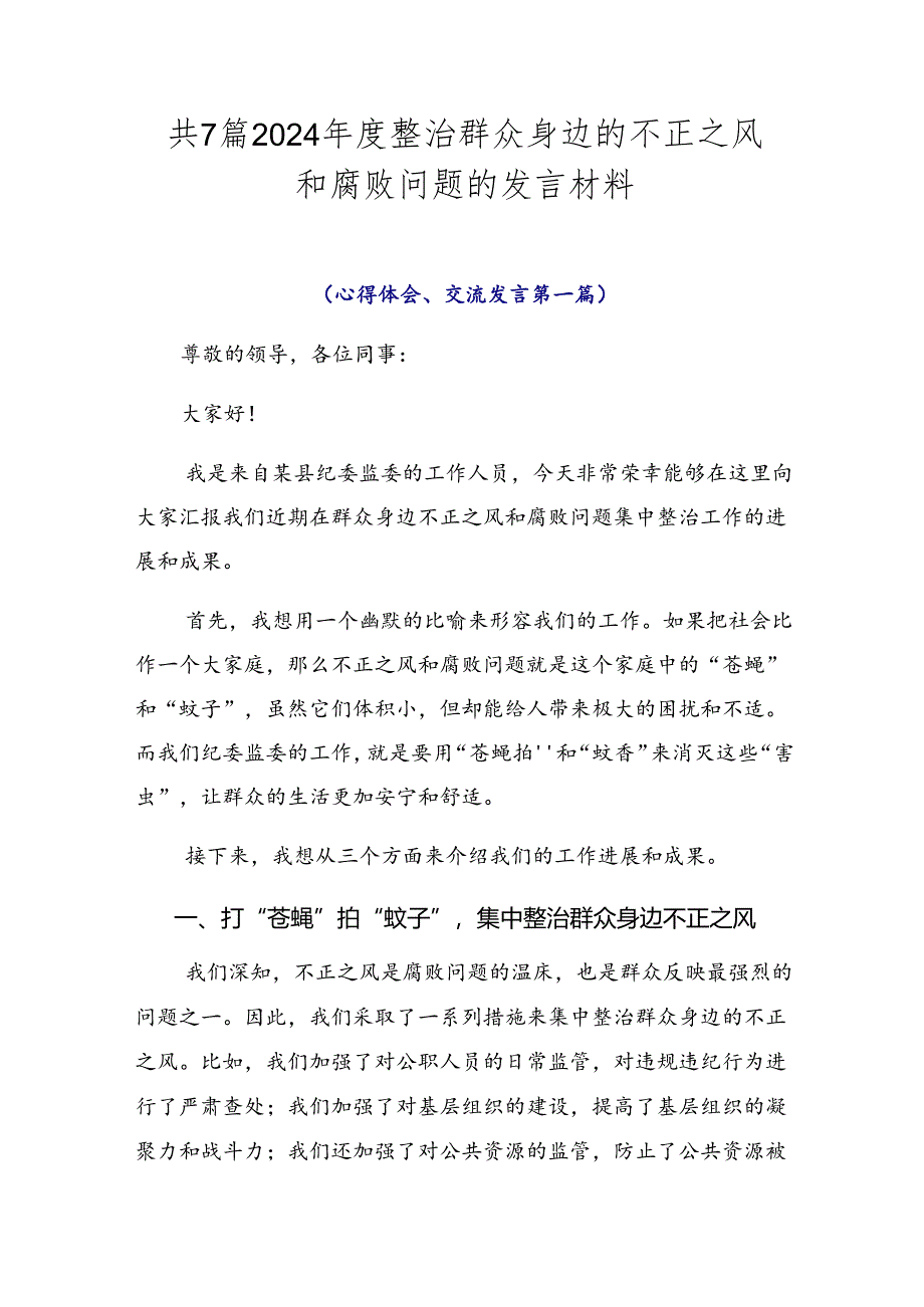 共7篇2024年度整治群众身边的不正之风和腐败问题的发言材料.docx_第1页