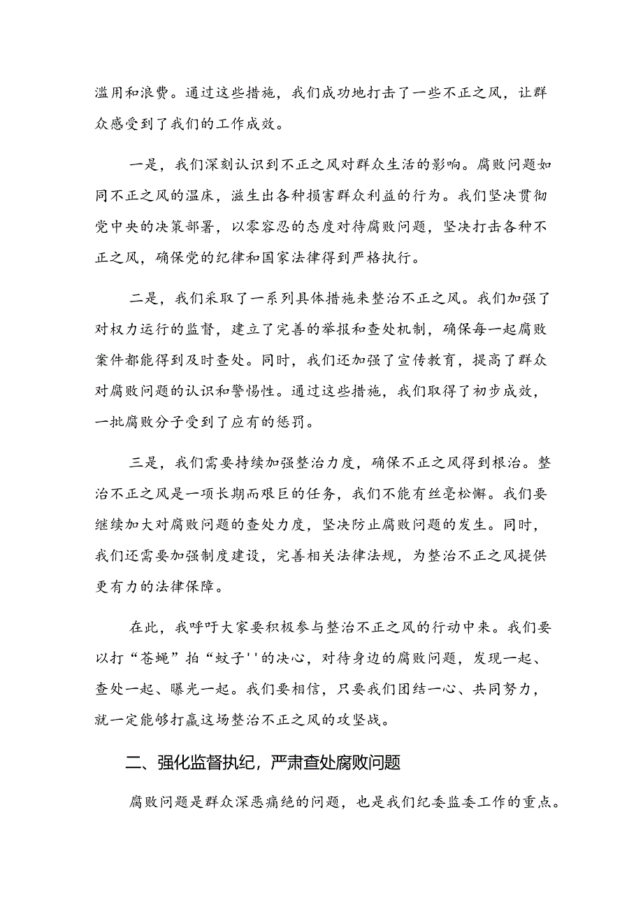 共7篇2024年度整治群众身边的不正之风和腐败问题的发言材料.docx_第2页