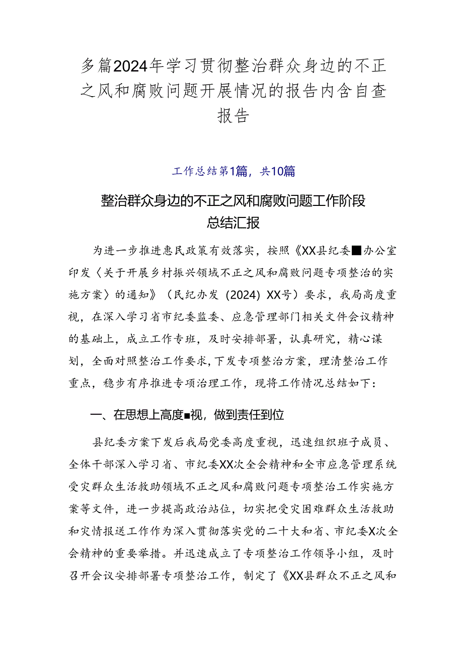 多篇2024年学习贯彻整治群众身边的不正之风和腐败问题开展情况的报告内含自查报告.docx_第1页