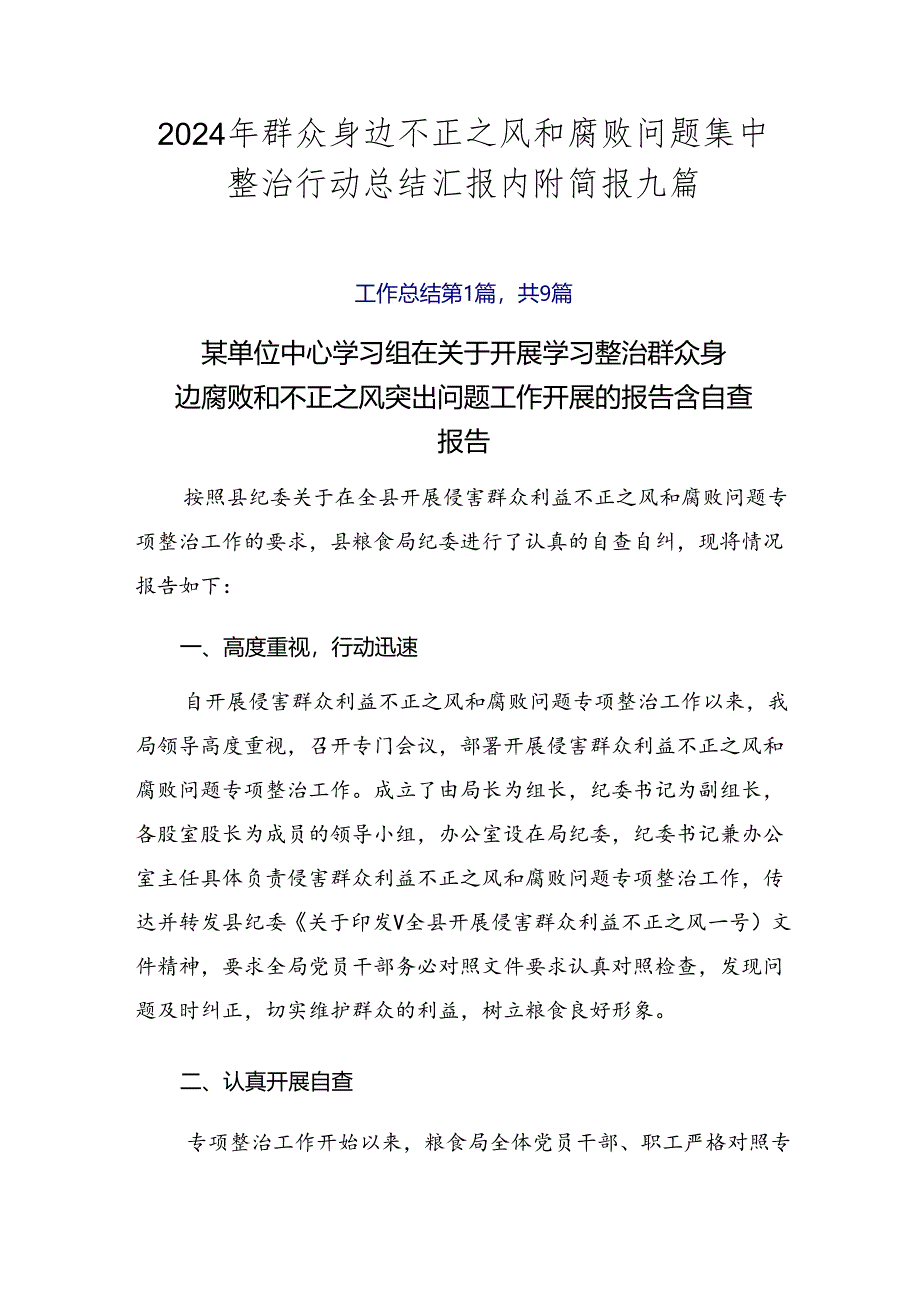 2024年群众身边不正之风和腐败问题集中整治行动总结汇报内附简报九篇.docx_第1页