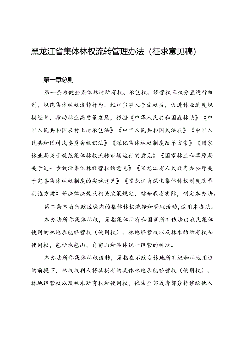 黑龙江省集体林权流转管理办法(征.docx_第1页