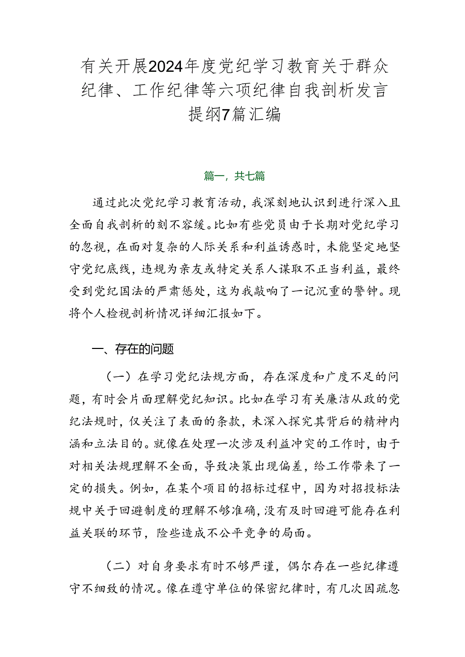 有关开展2024年度党纪学习教育关于群众纪律、工作纪律等六项纪律自我剖析发言提纲7篇汇编.docx_第1页