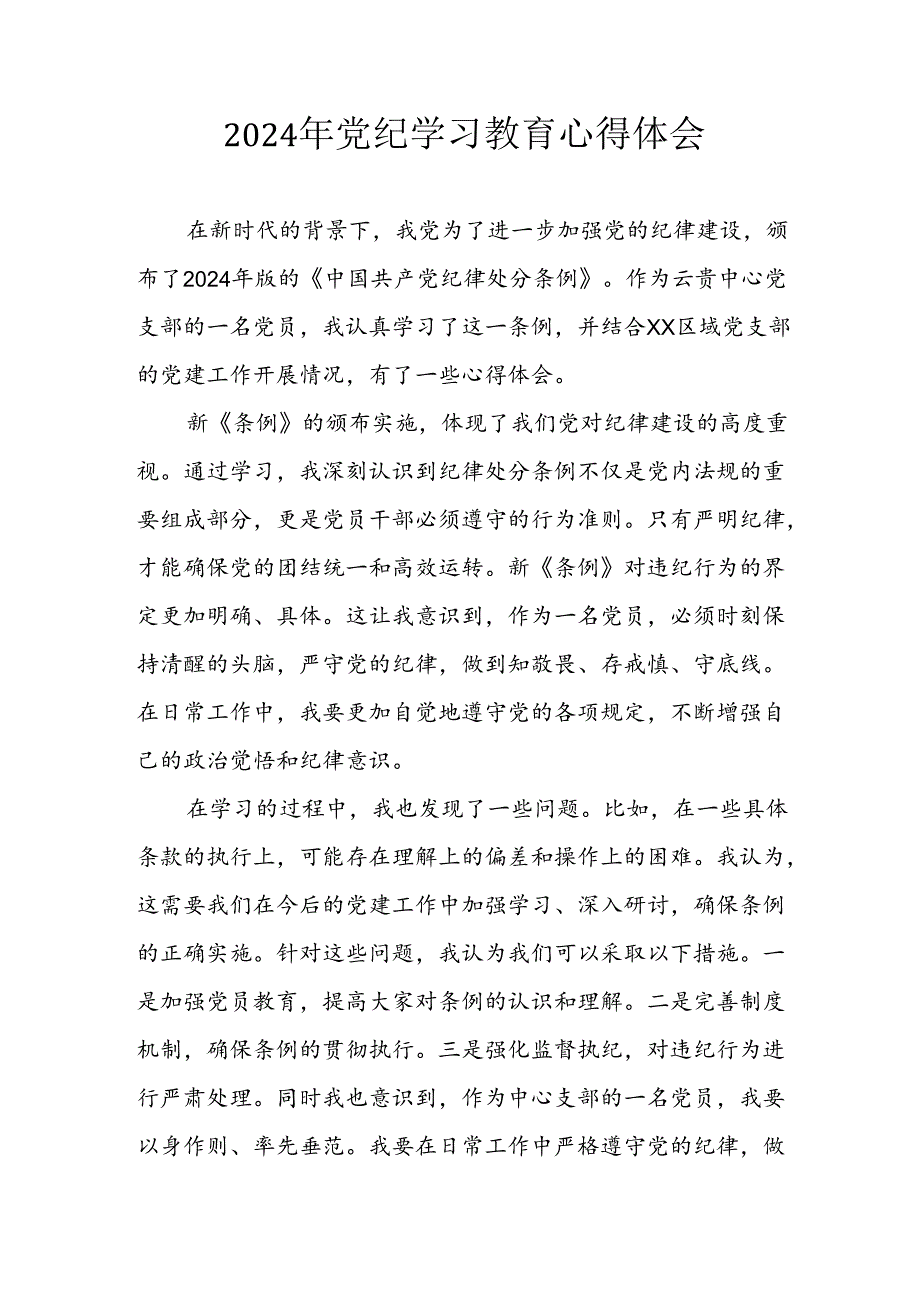 2024年开展《党纪学习教育》心得感悟 汇编34份.docx_第1页