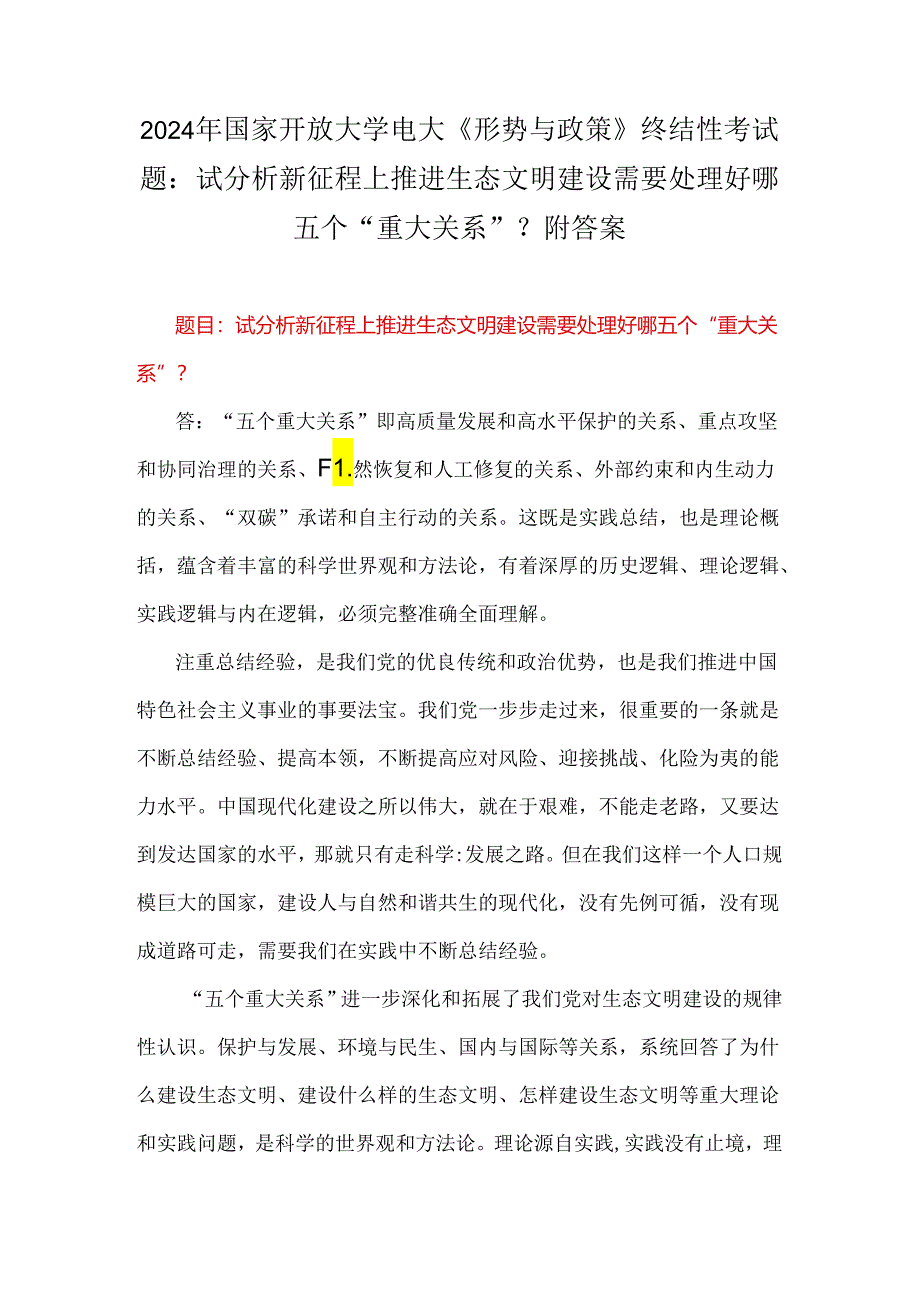 2024年国家开放大学电大《形势与政策》终结性考试题：试分析新征程上推进生态文明建设需要处理好哪五个“重大关系”？附答案.docx_第1页