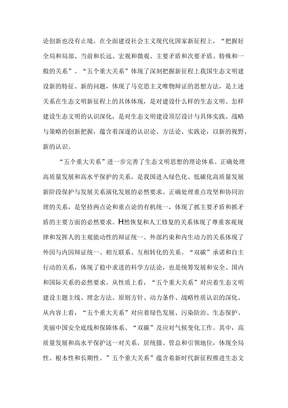 2024年国家开放大学电大《形势与政策》终结性考试题：试分析新征程上推进生态文明建设需要处理好哪五个“重大关系”？附答案.docx_第2页