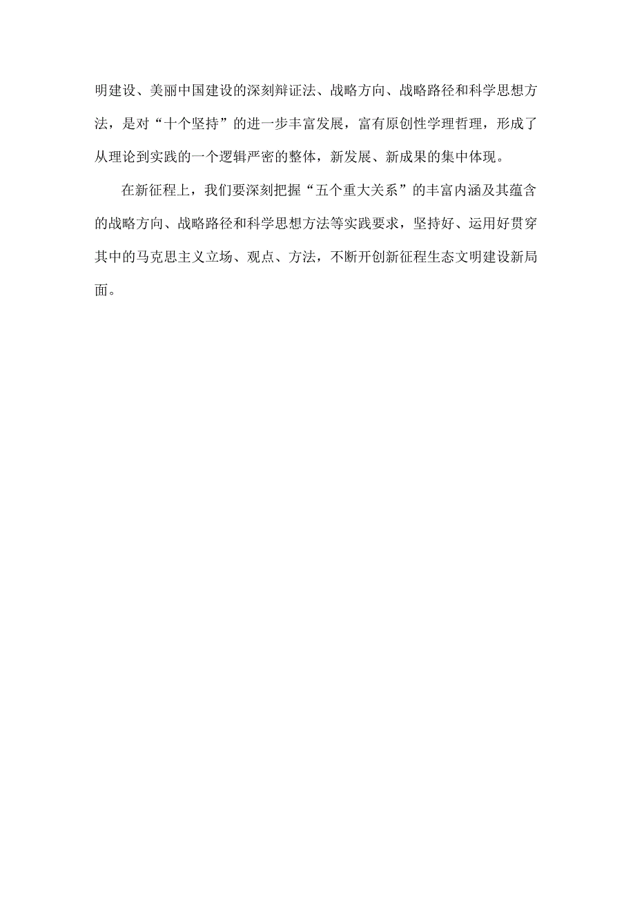 2024年国家开放大学电大《形势与政策》终结性考试题：试分析新征程上推进生态文明建设需要处理好哪五个“重大关系”？附答案.docx_第3页