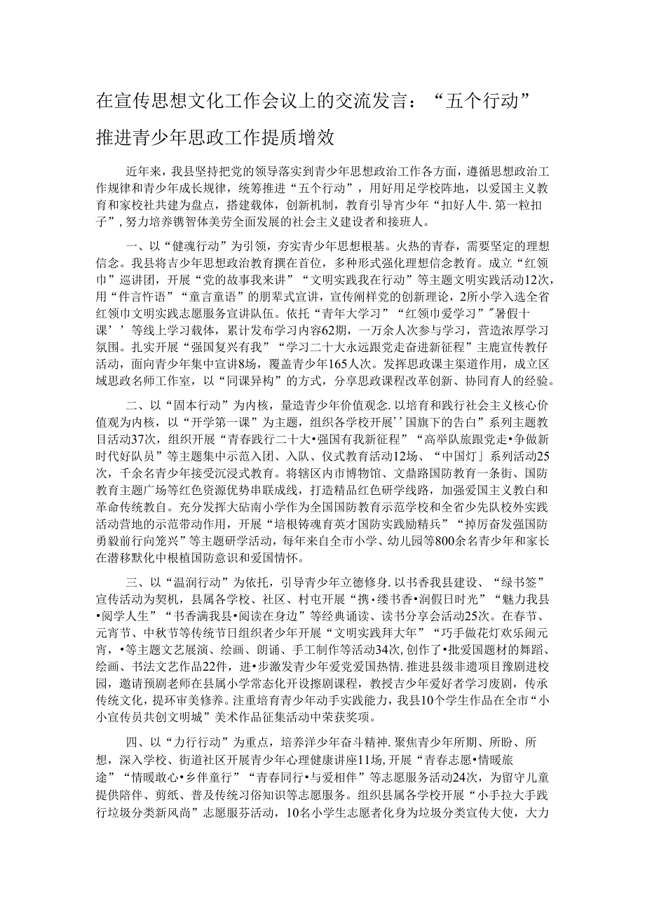 在宣传思想文化工作会议上的交流发言：“五个行动”推进青少年思政工作提质增效.docx_第1页