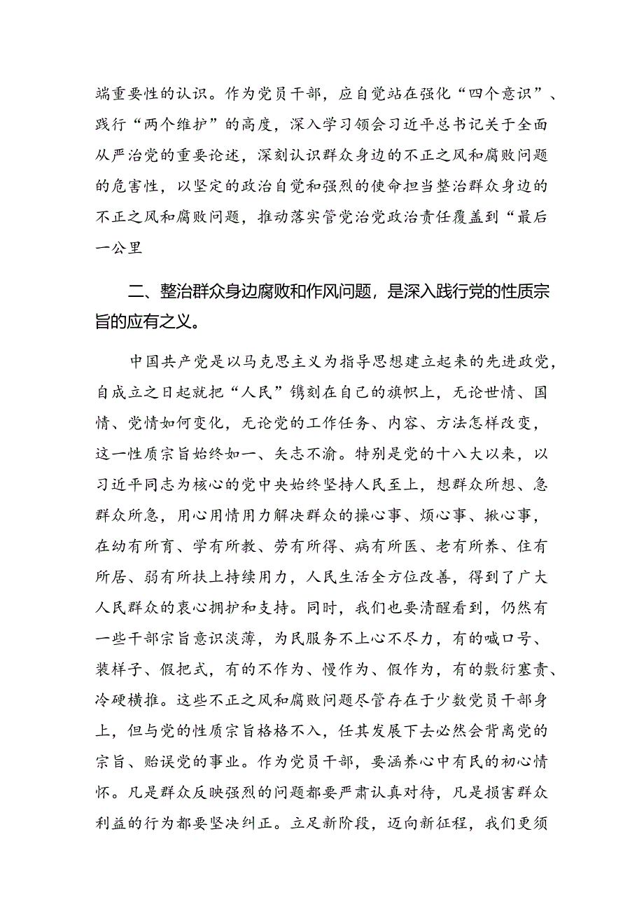 8篇汇编2024年度开展群众身边不正之风和腐败问题专项整治的发言材料.docx_第2页