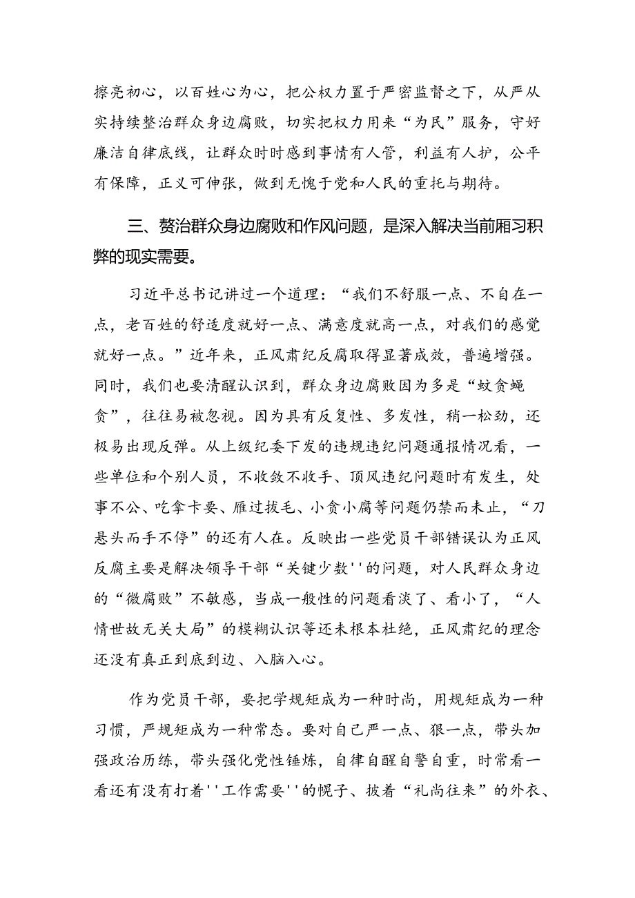 8篇汇编2024年度开展群众身边不正之风和腐败问题专项整治的发言材料.docx_第3页