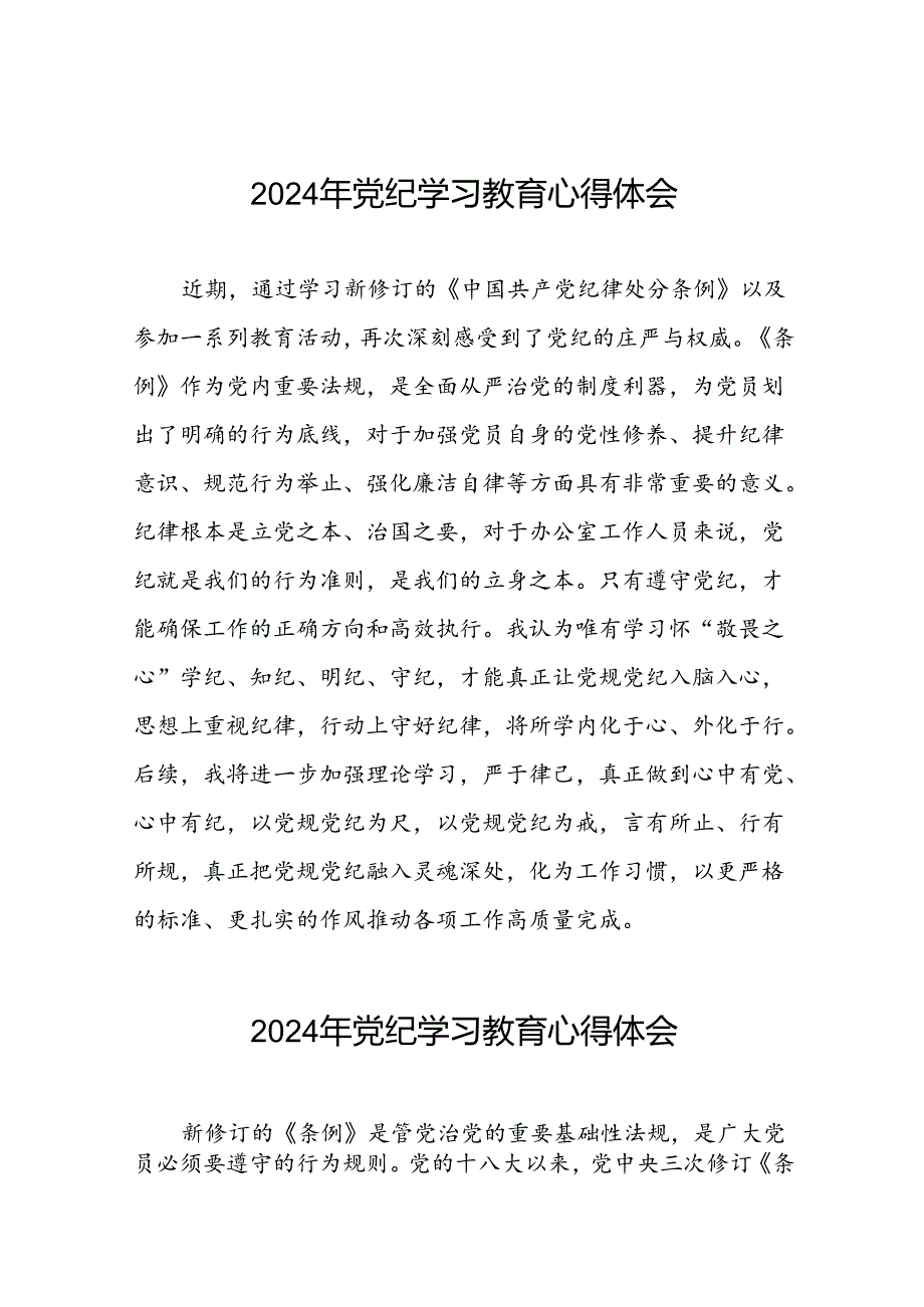 2024年党纪学习教育关于学习新版中国共产党纪律处分条例的心得体会发言稿二十一篇.docx_第1页