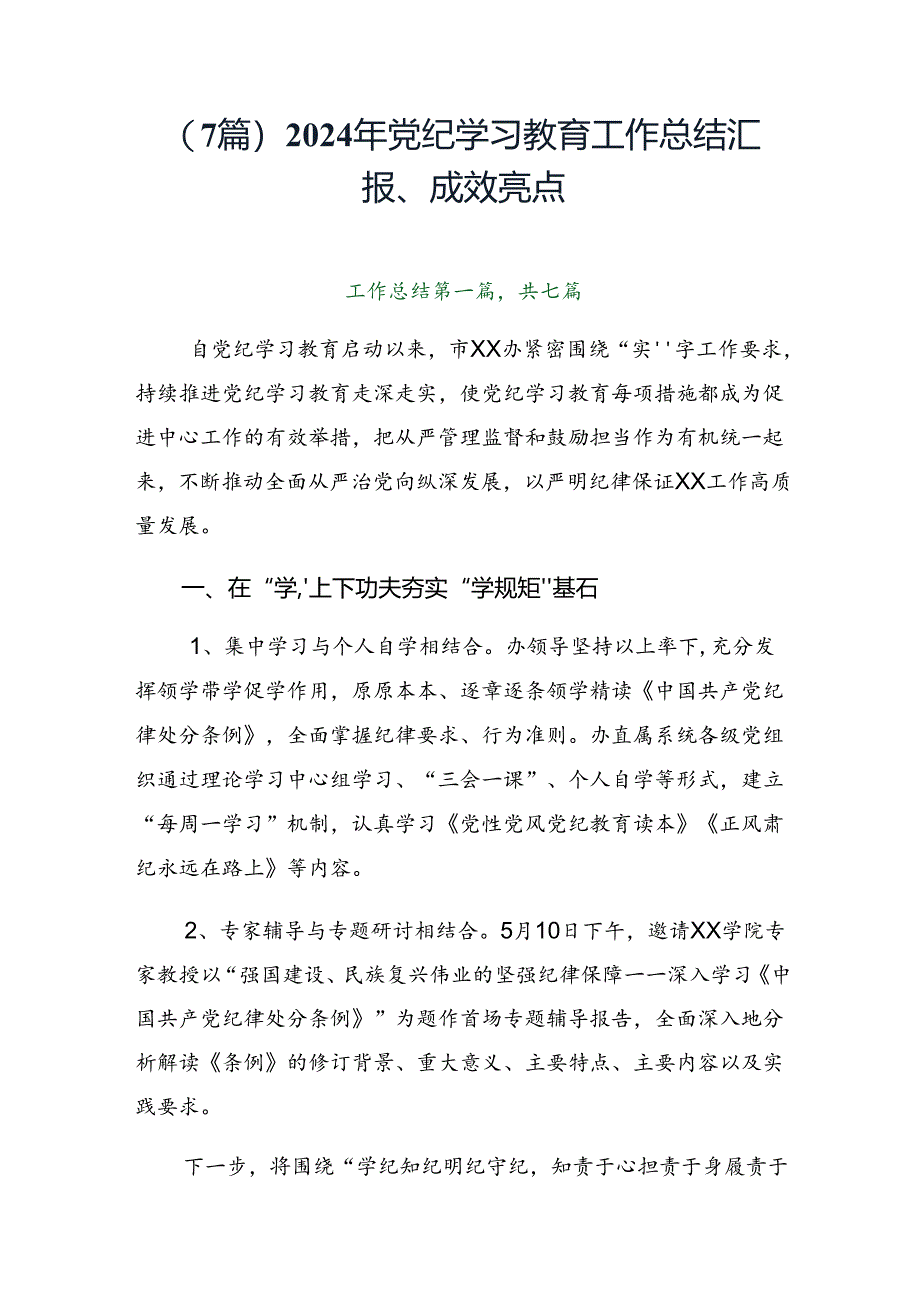 （7篇）2024年党纪学习教育工作总结汇报、成效亮点.docx_第1页