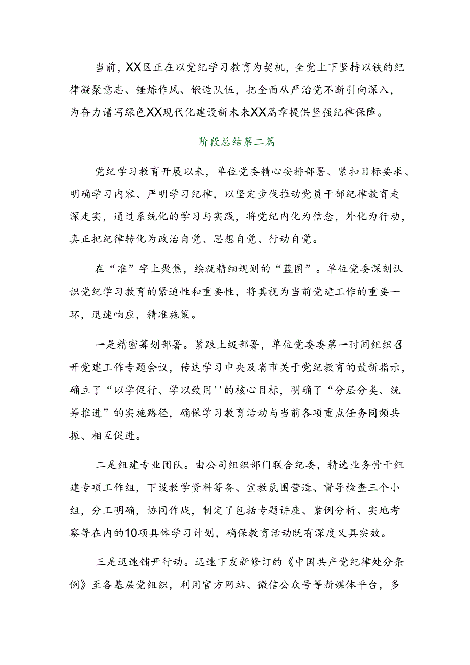 （7篇）2024年党纪学习教育工作总结汇报、成效亮点.docx_第3页