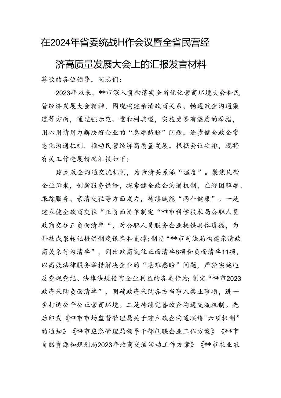 在2024年省委统战工作会议暨全省民营经济高质量发展大会上的汇报发言材料.docx_第1页