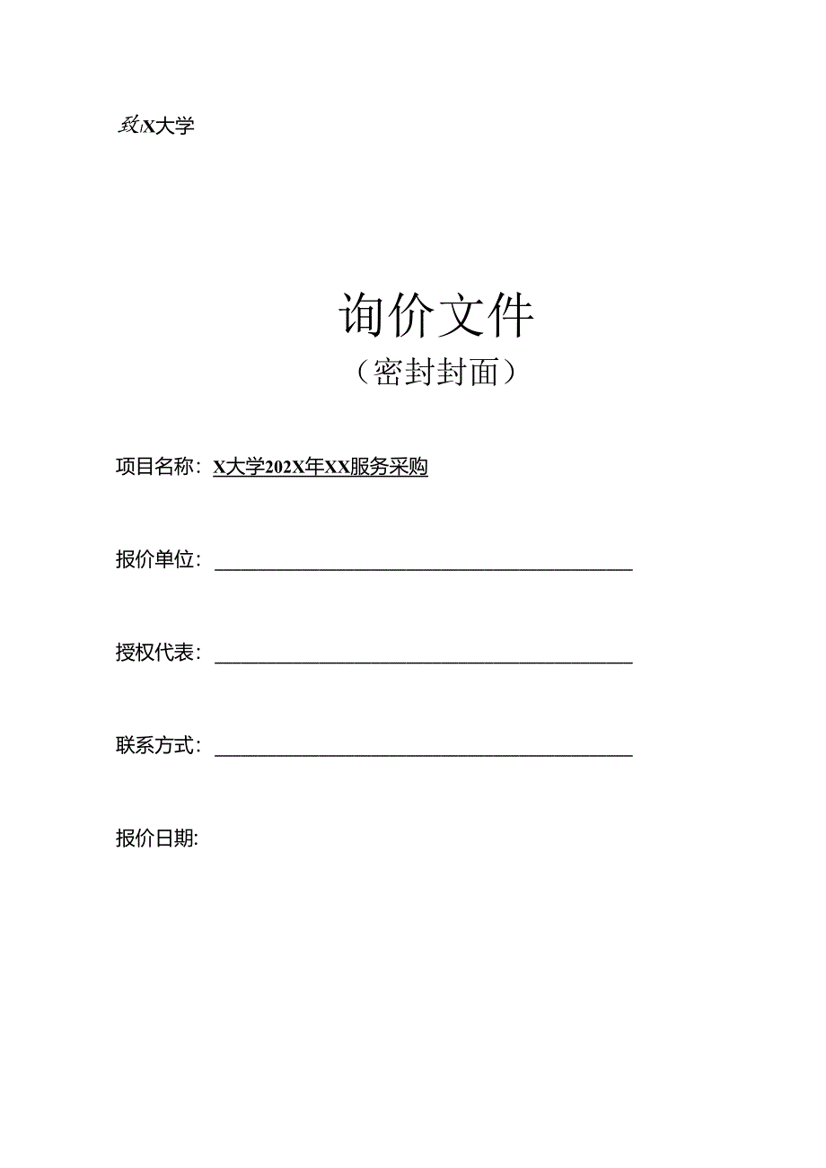 X大学202X年XX服务采购询价材料模板（2024年）.docx_第1页