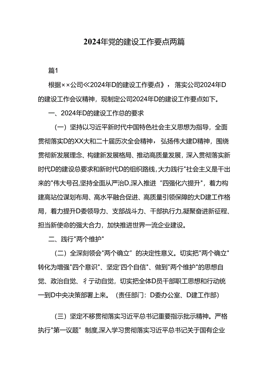 2024年党的建设工作要点两篇.docx_第1页