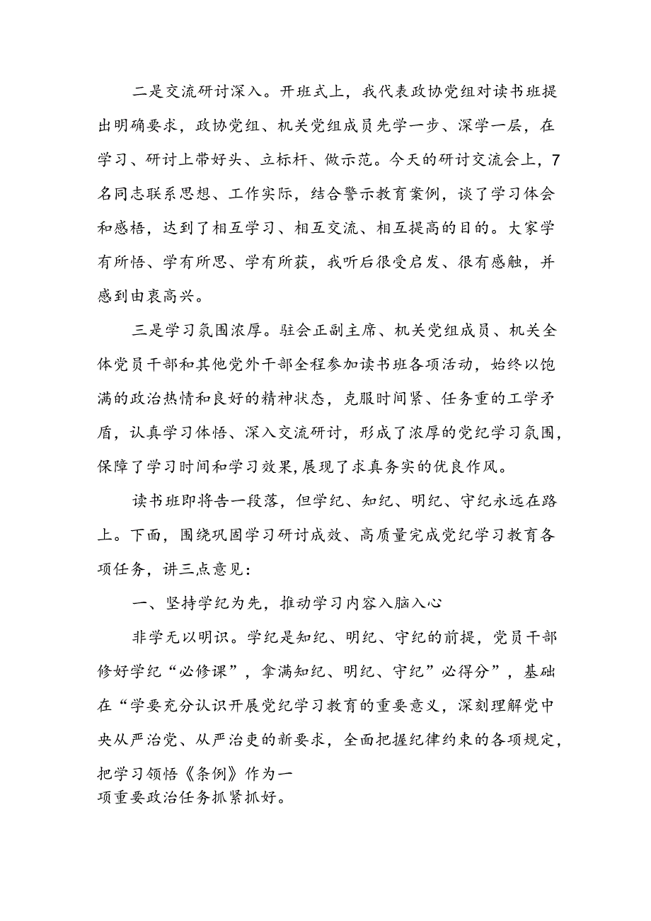 学习2024年党纪专题教育讲话稿 （5份）_67.docx_第1页