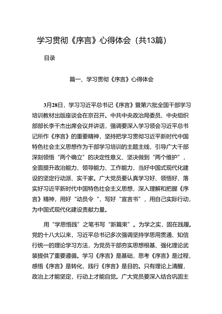 学习贯彻《序言》心得体会（共13篇）.docx_第1页