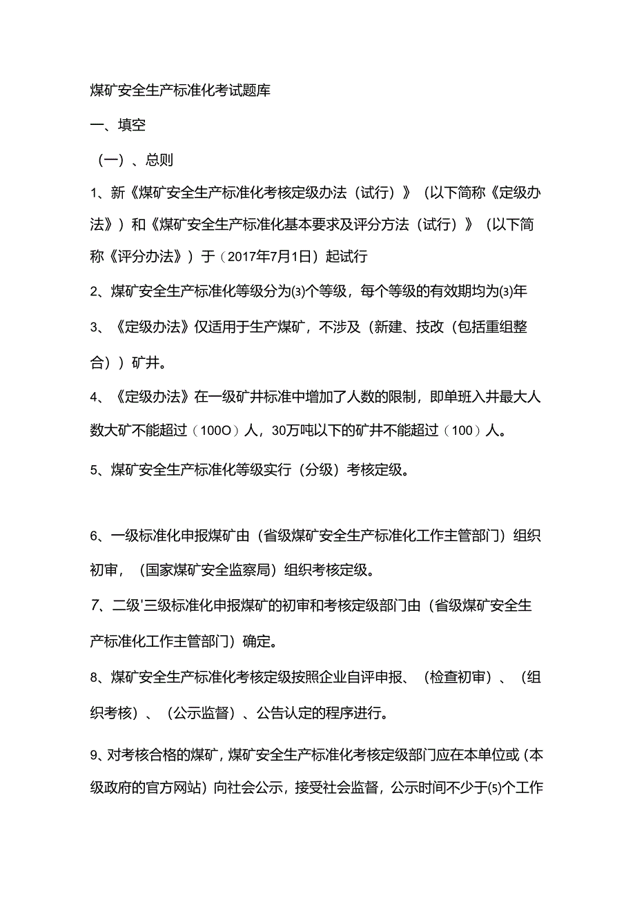 2022年煤矿安全生产标准化考试题库.docx_第1页