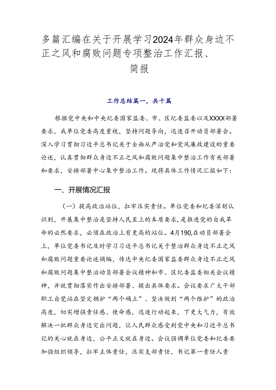 多篇汇编在关于开展学习2024年群众身边不正之风和腐败问题专项整治工作汇报、简报.docx_第1页