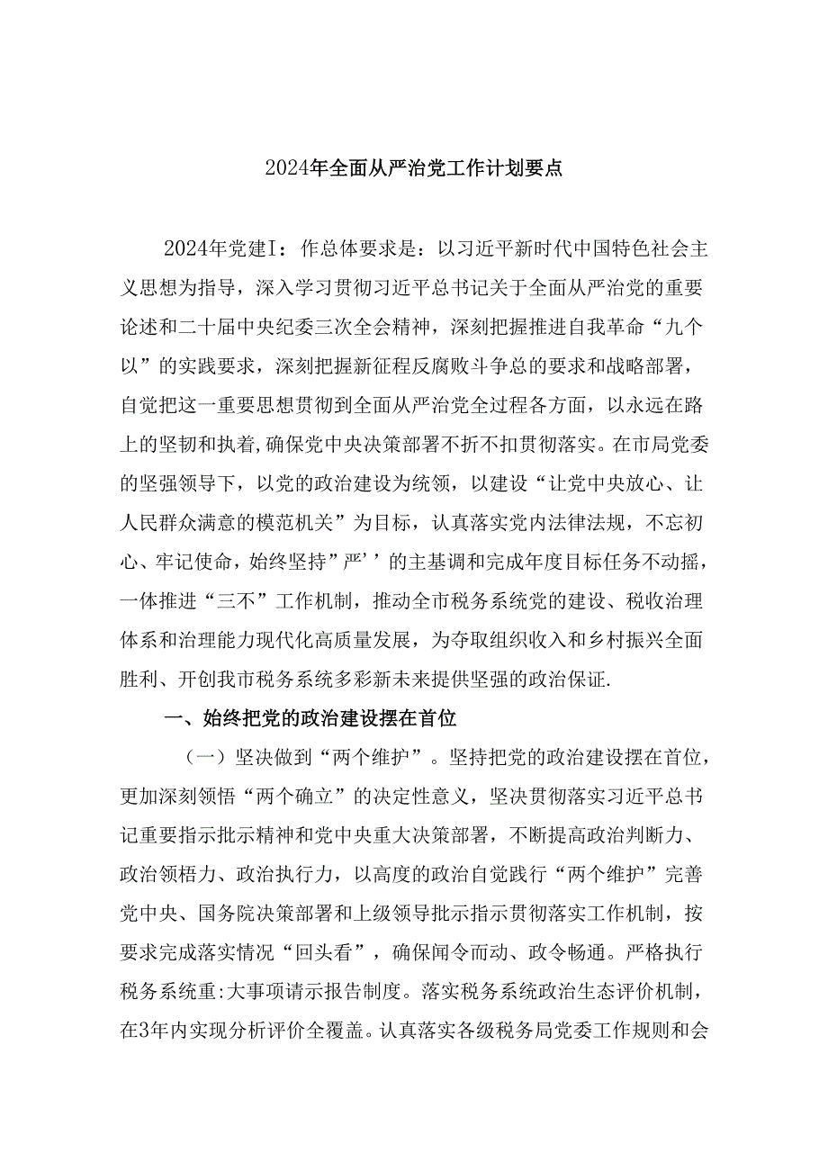 (六篇)2024年全面从严治党工作计划要点范文.docx_第1页