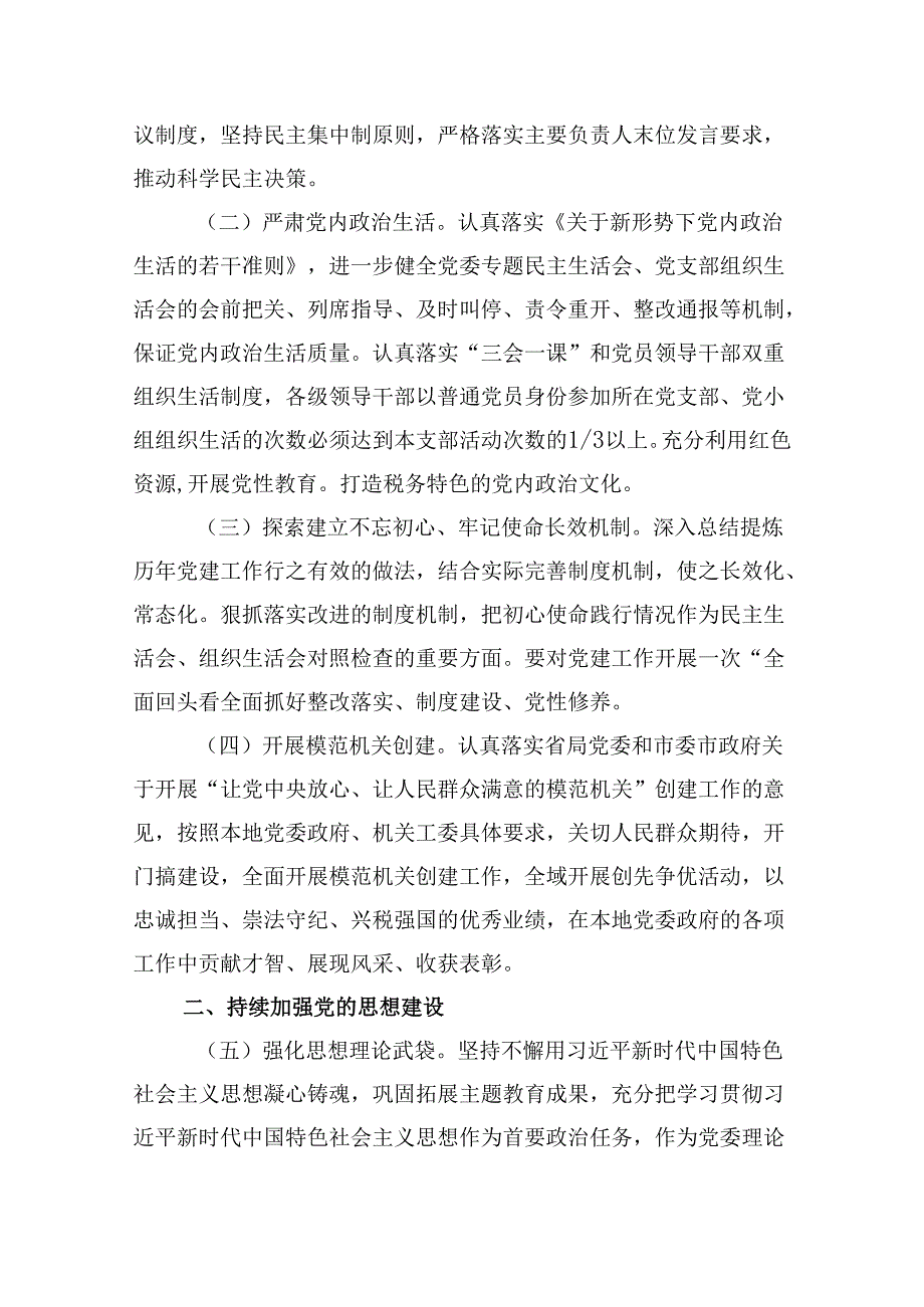 (六篇)2024年全面从严治党工作计划要点范文.docx_第2页