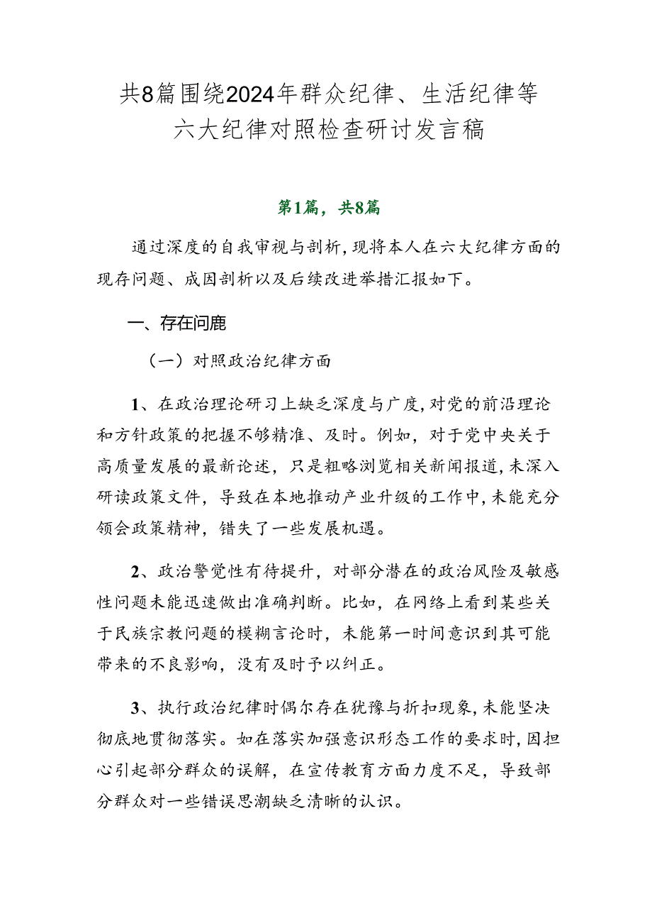 共8篇围绕2024年群众纪律、生活纪律等六大纪律对照检查研讨发言稿.docx_第1页