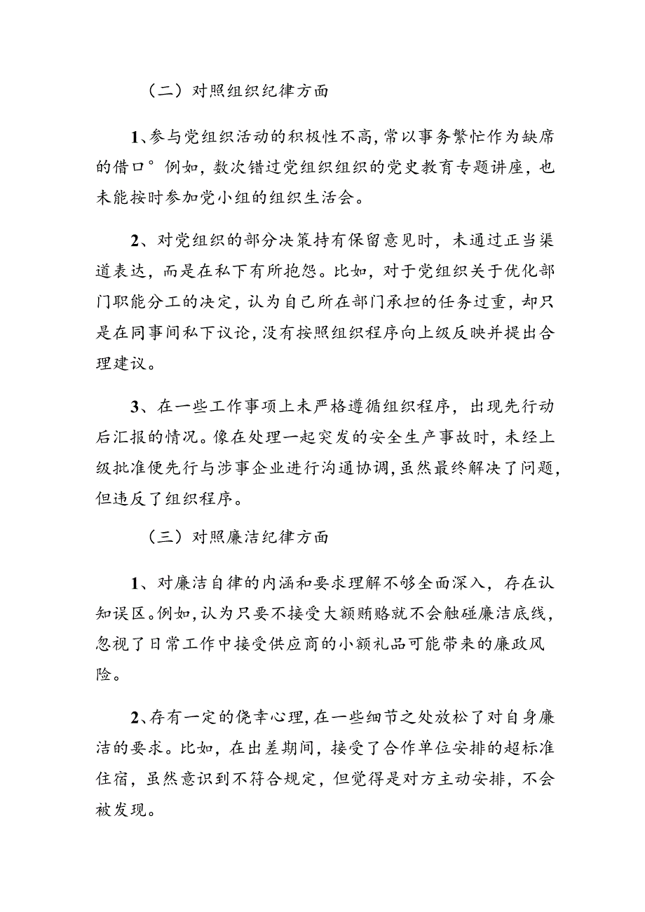 共8篇围绕2024年群众纪律、生活纪律等六大纪律对照检查研讨发言稿.docx_第2页