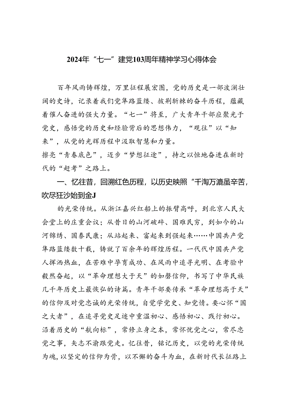 2024年“七一”建党103周年精神学习心得体会5篇（最新版）.docx_第1页