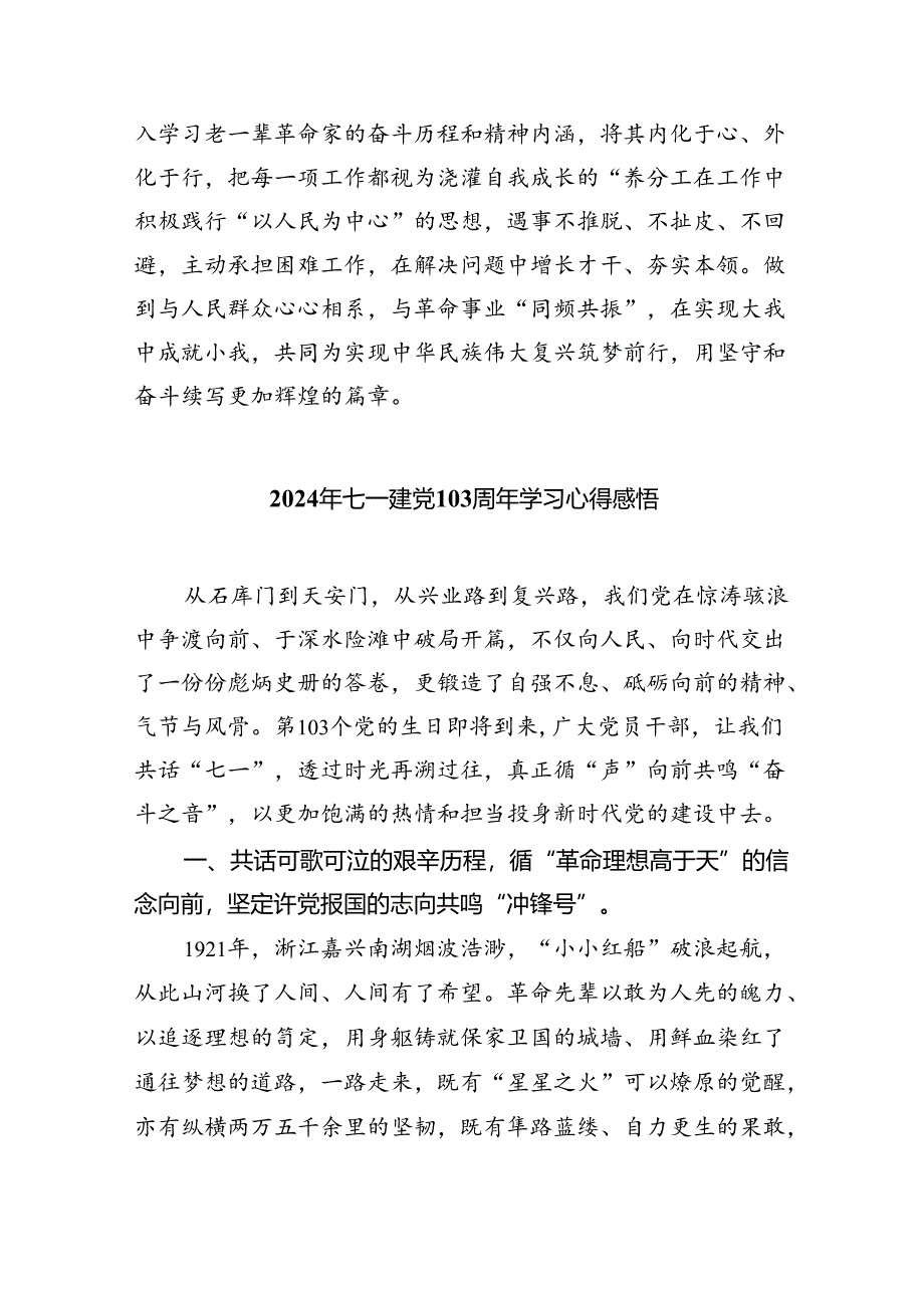 2024年“七一”建党103周年精神学习心得体会5篇（最新版）.docx_第3页