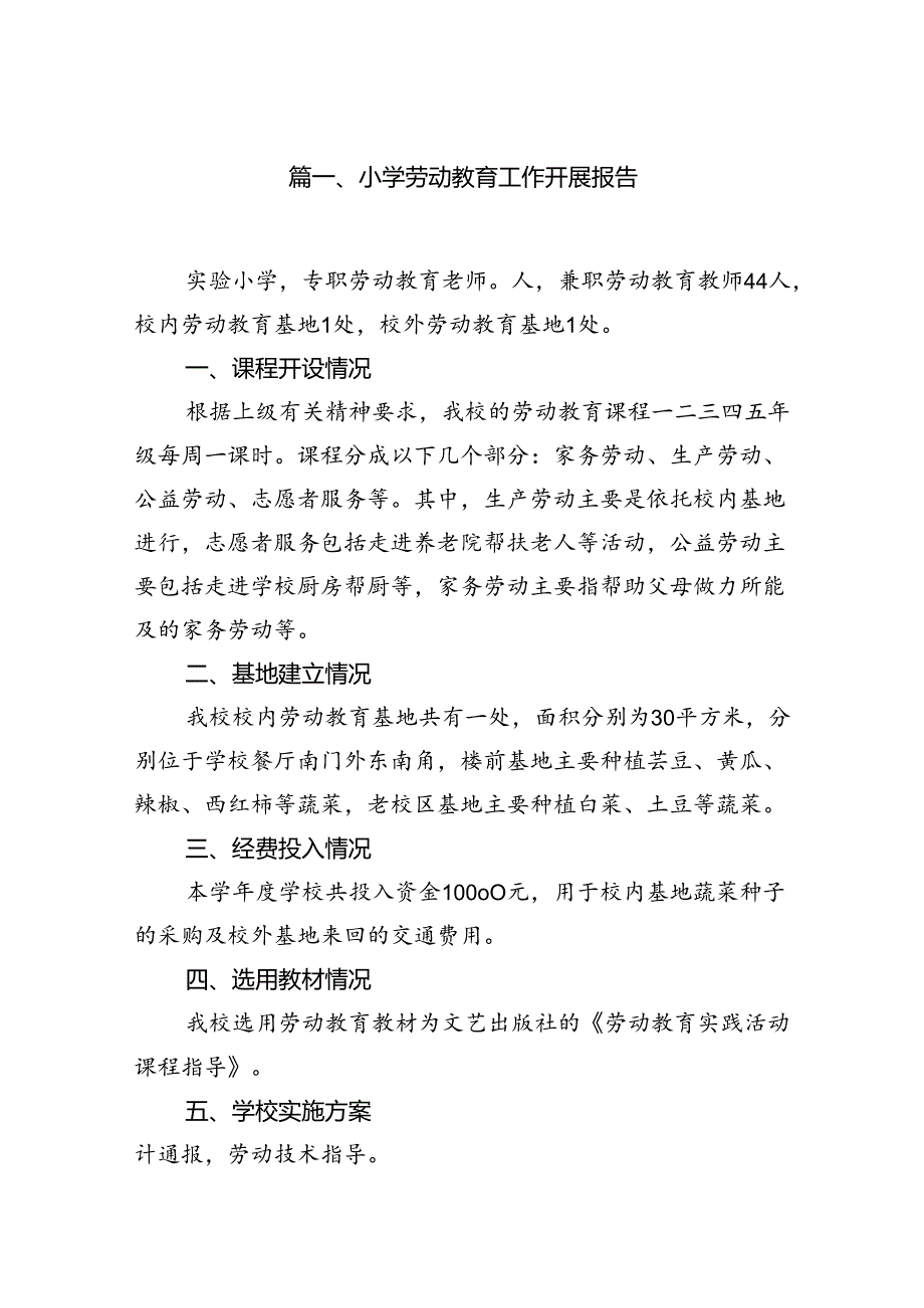 小学劳动教育工作开展报告8篇（最新版）.docx_第2页