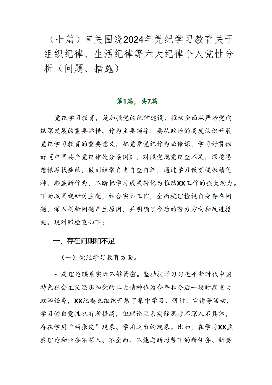 （七篇）有关围绕2024年党纪学习教育关于组织纪律、生活纪律等六大纪律个人党性分析（问题、措施）.docx_第1页