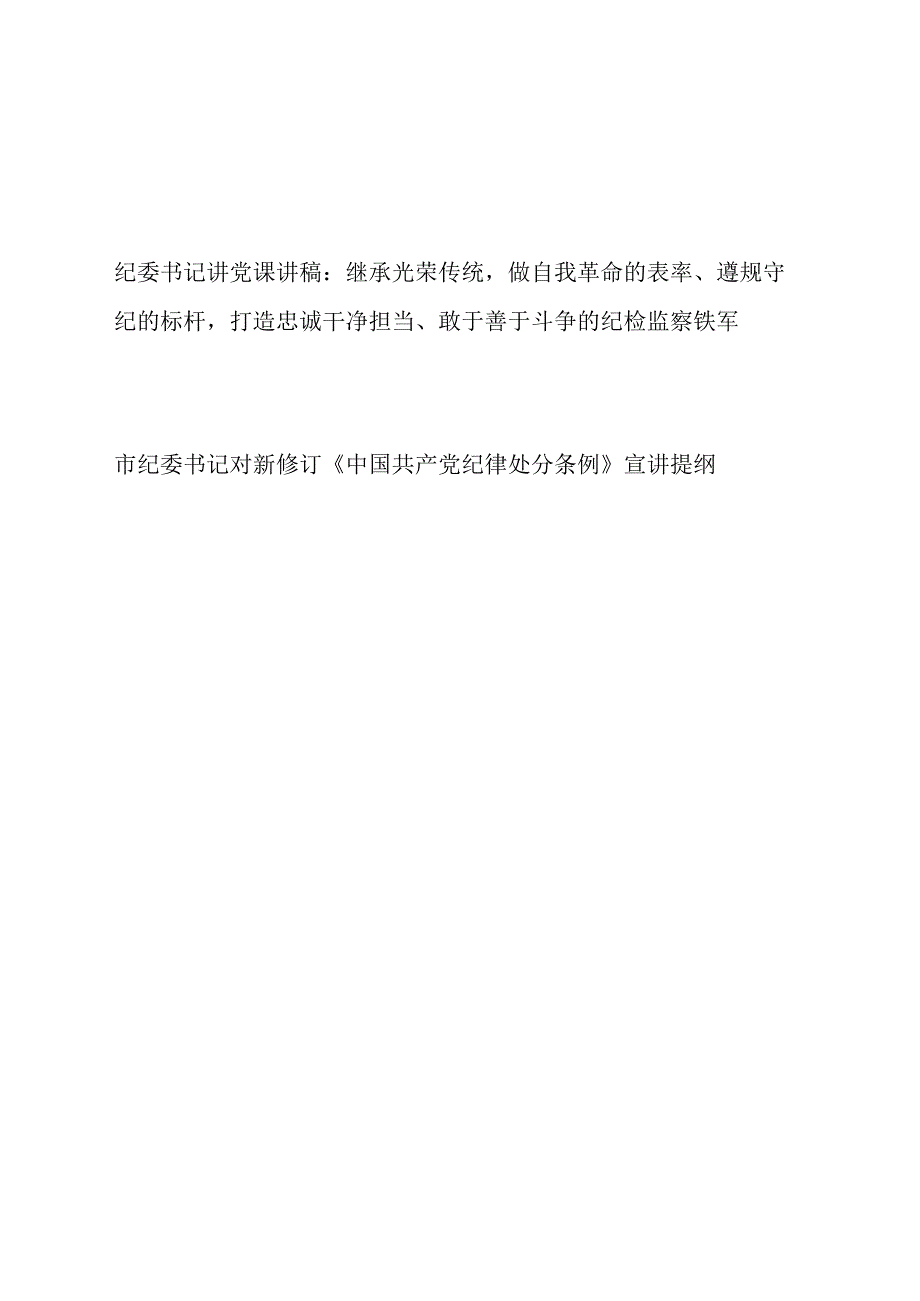 2024纪委书记为纪检监察干部讲的“七一”党课讲稿和对新修订《中国共产党纪律处分条例》宣讲提纲.docx_第1页