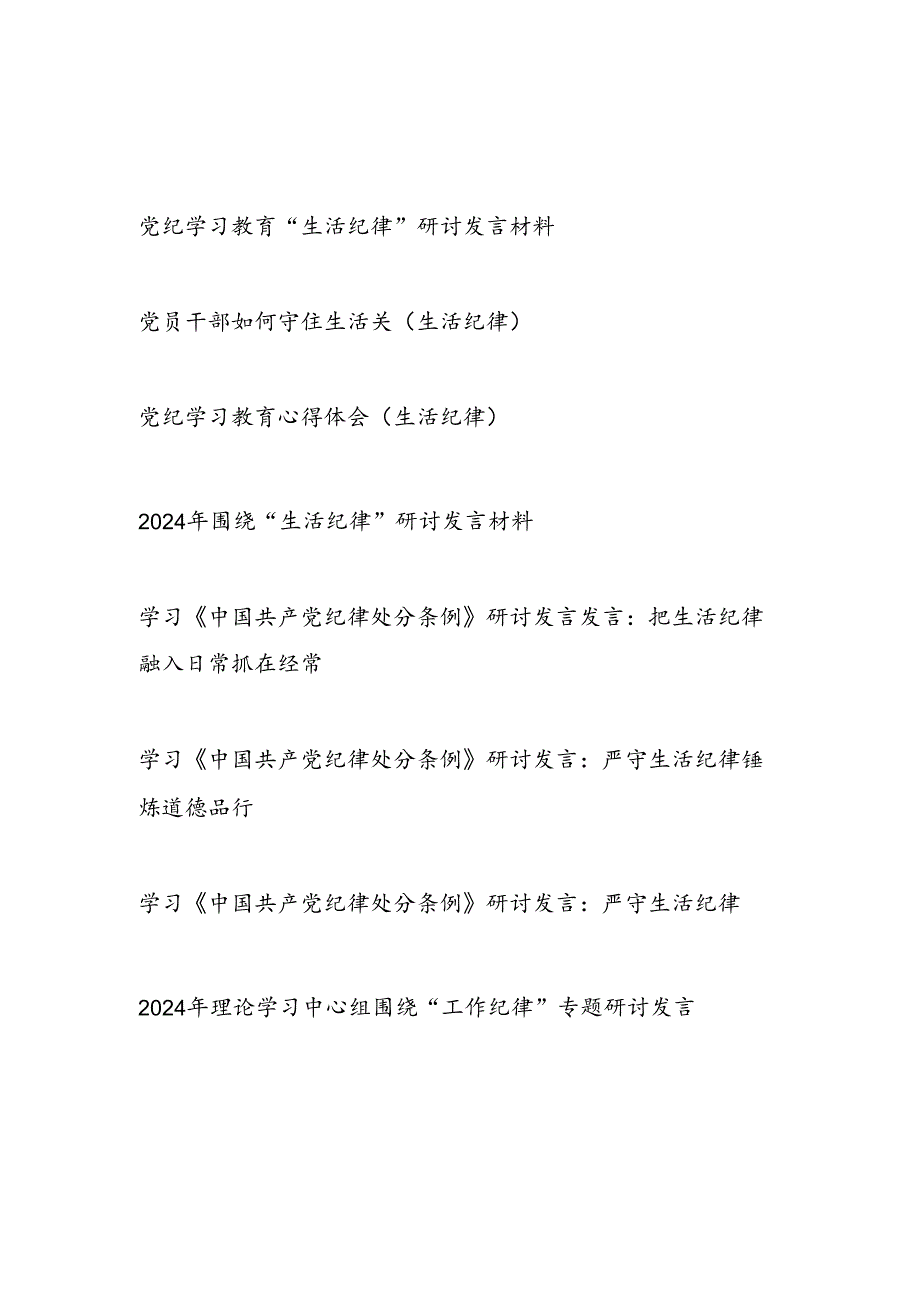 2024年7月围绕“生活纪律”研讨发言材料7篇.docx_第1页