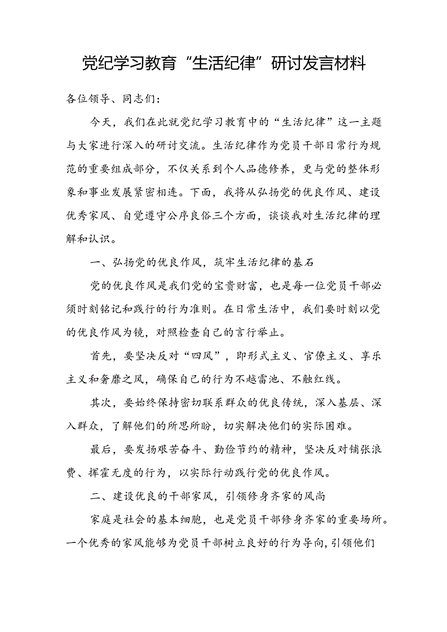 2024年7月围绕“生活纪律”研讨发言材料7篇.docx_第2页