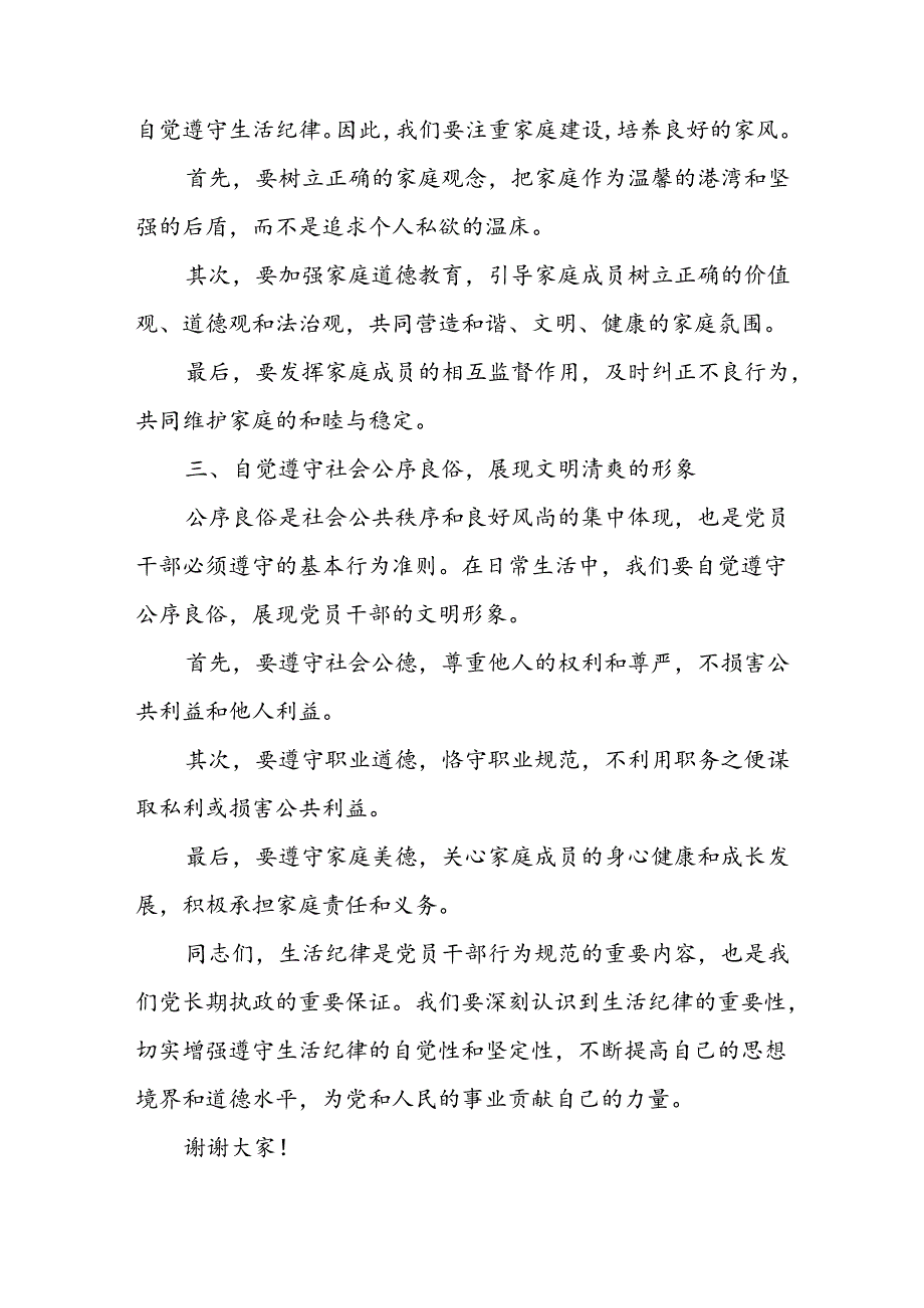 2024年7月围绕“生活纪律”研讨发言材料7篇.docx_第3页