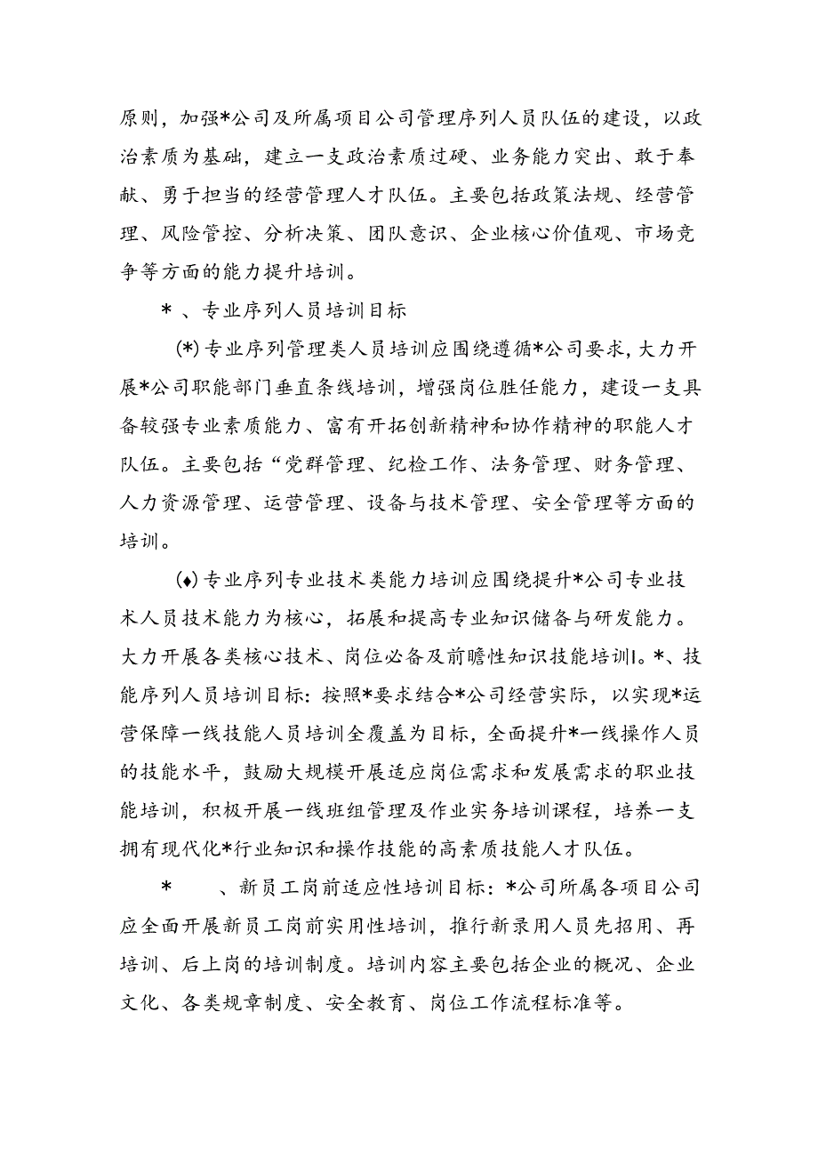 企业公司2024年员工教育培训计划.docx_第2页