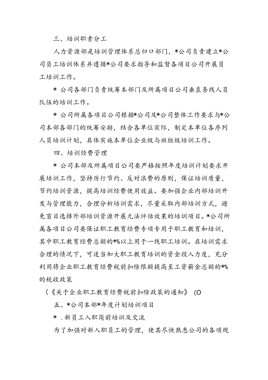 企业公司2024年员工教育培训计划.docx_第3页