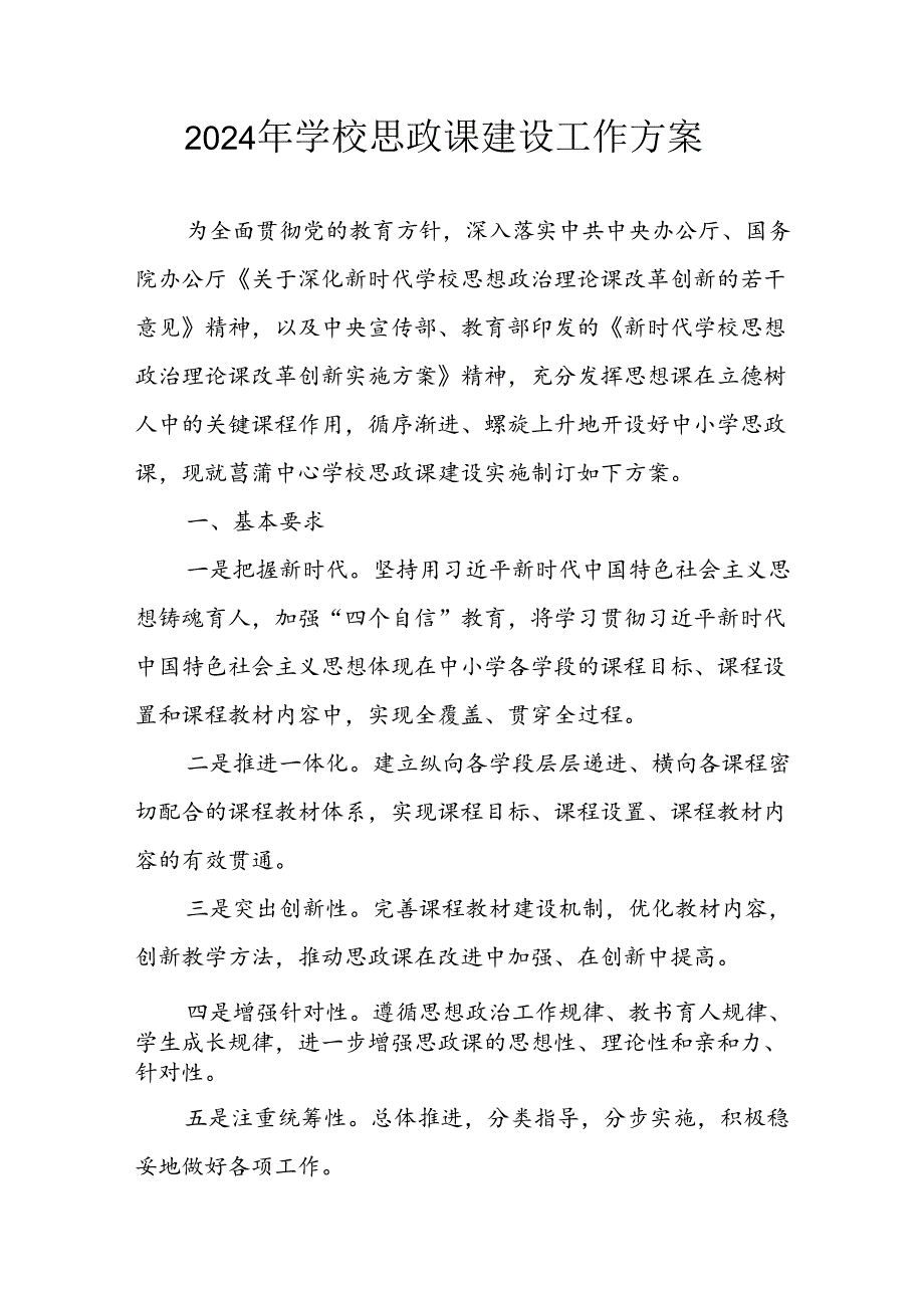 2024年学校《思政课建设》工作实施方案 合计4份.docx_第1页