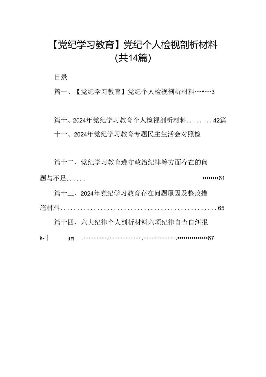 【党纪学习教育】党纪个人检视剖析材料14篇（详细版）.docx_第1页