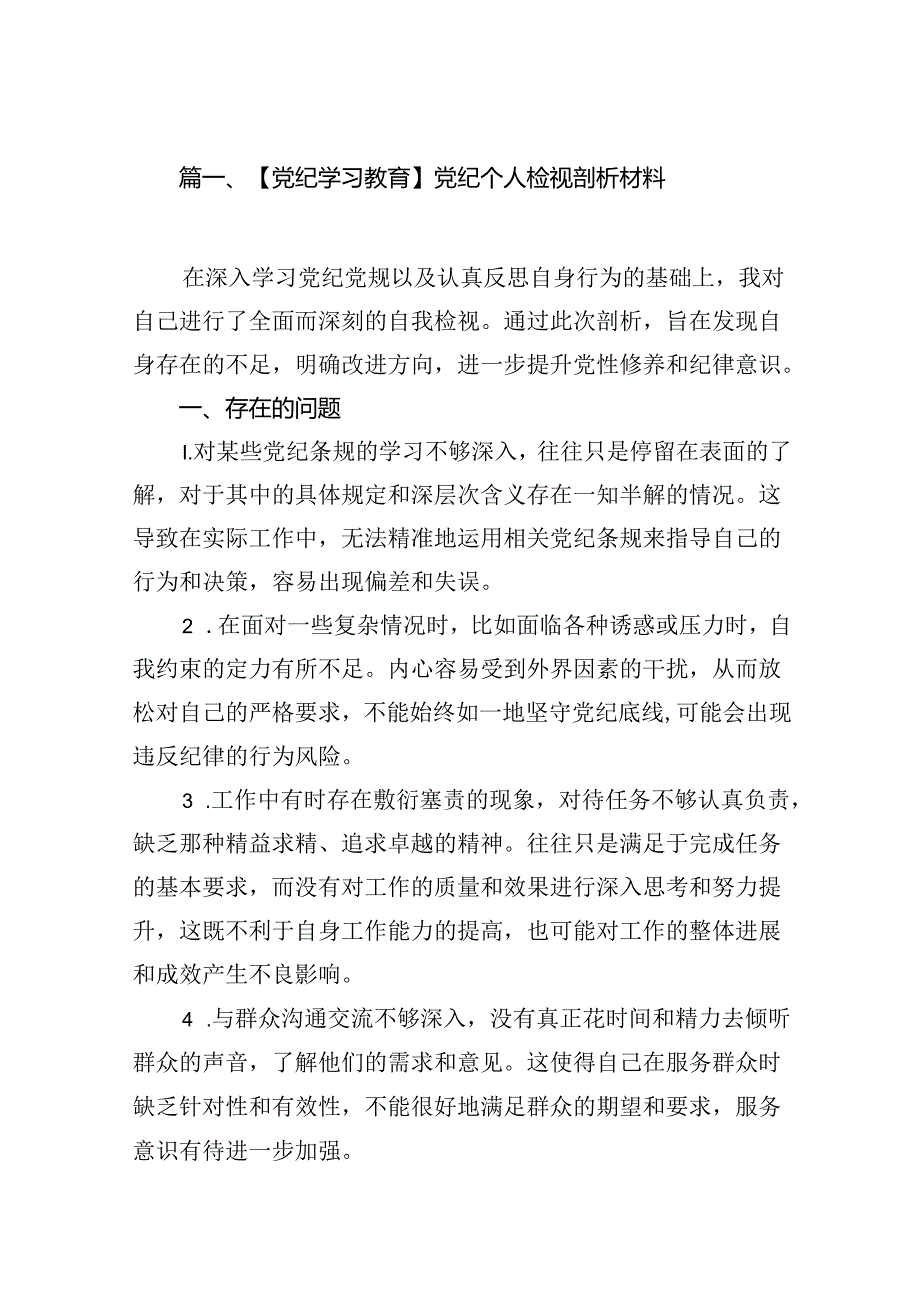 【党纪学习教育】党纪个人检视剖析材料14篇（详细版）.docx_第2页