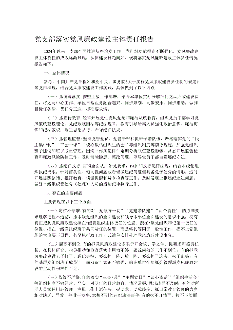 党支部落实党风廉政建设主体责任报告.docx_第1页